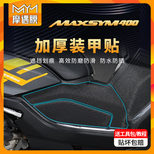 摩遇膜贴膜SYM三阳MAX400