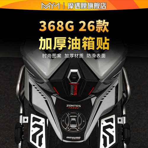 适用于26款升仕368G彩绘油箱贴纸
