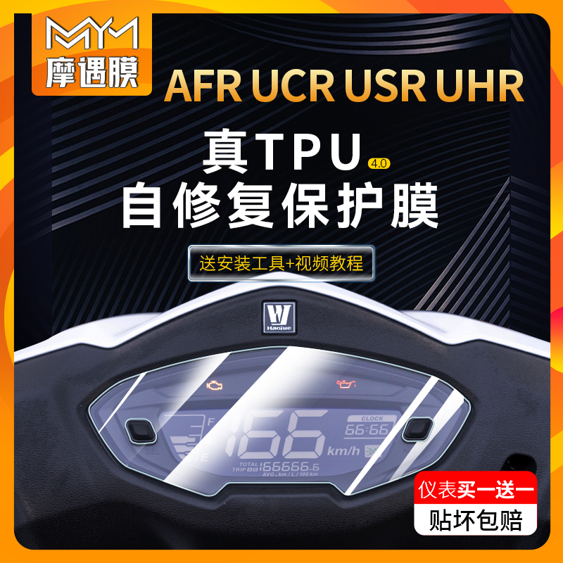 适用AFR125UCR125UHR150贴膜