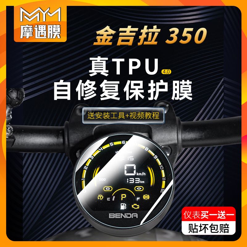 适用奔达金吉拉350ACE/NEO仪表贴