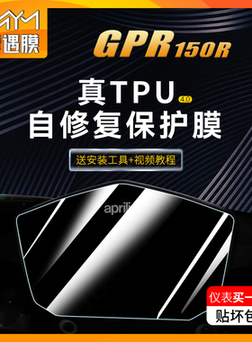 适用Aprilia阿普利亚GPR150R仪表大灯贴纸保护贴膜摩托车改装配件