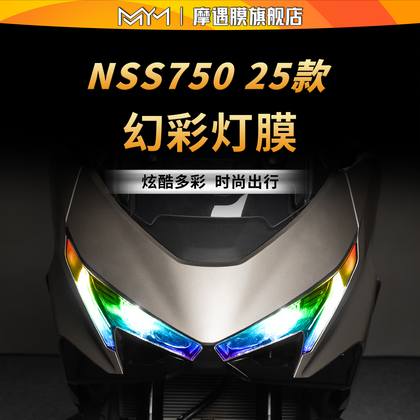 适用25款本田佛沙NSS750灯膜贴