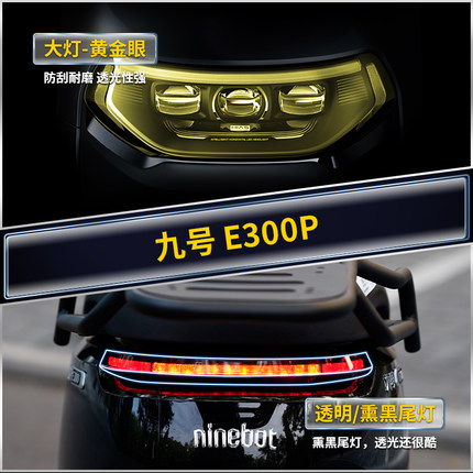 适用九号电动车E300P大灯膜尾灯熏黑保护贴膜后视镜防雨改装配件