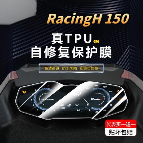 适用24款光阳RacingH150仪表贴膜