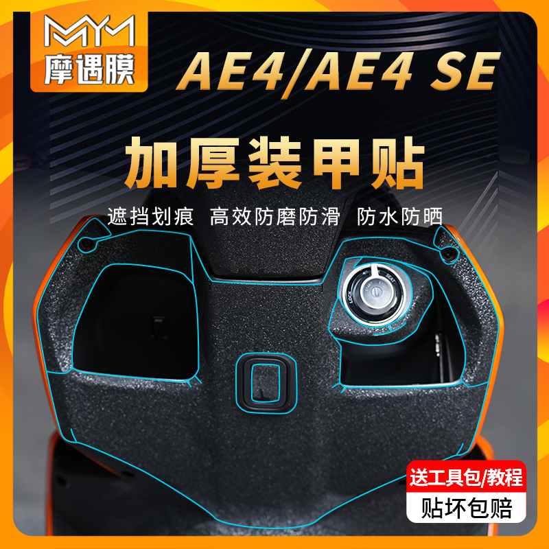 适用极核AE4/AE4SE装甲加厚贴纸