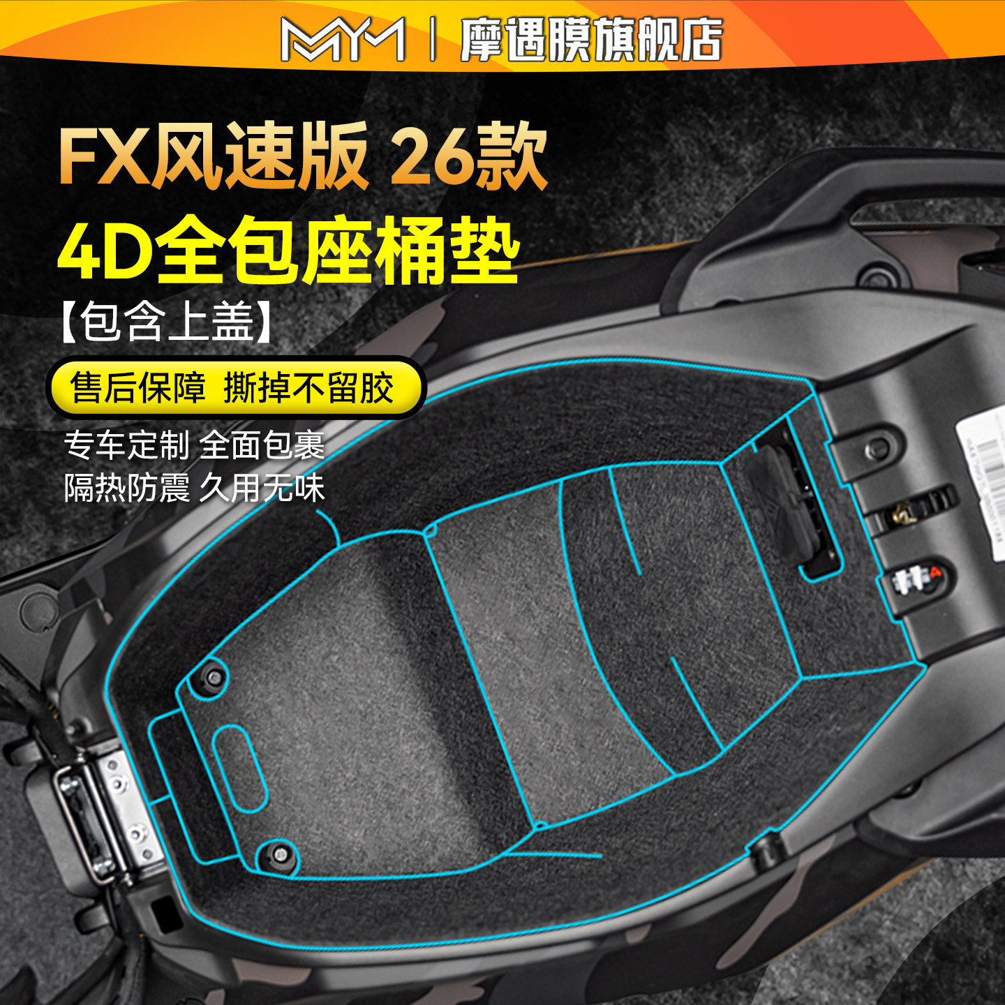 适用26款小牛FX风速版座桶垫贴纸