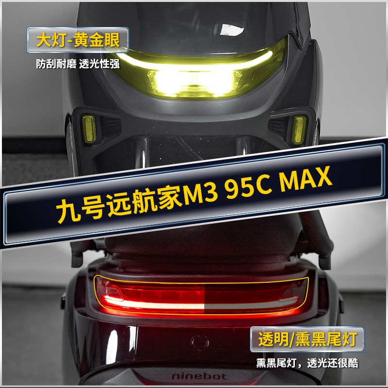 适用九号远航家M395CMAX贴纸