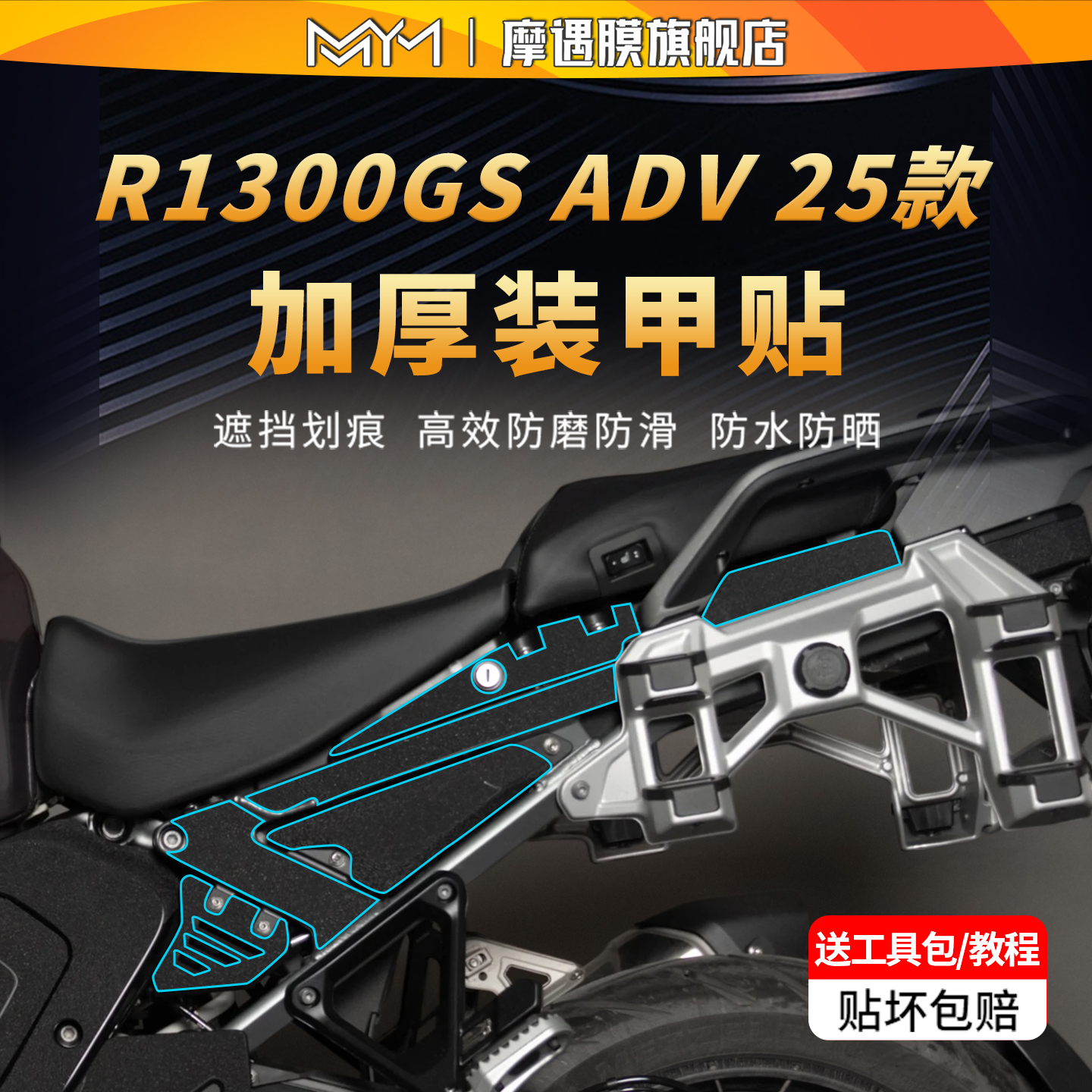 适用25款宝马R1300GSADV装甲贴