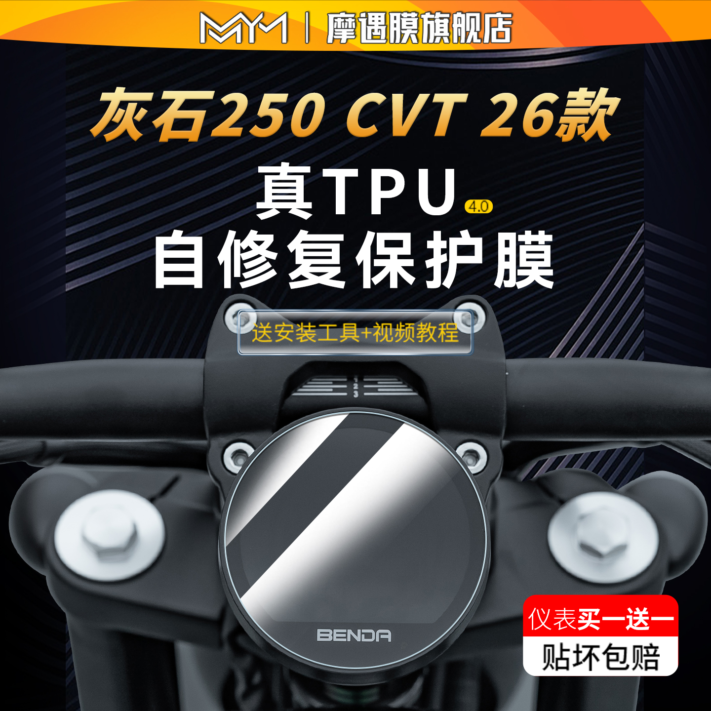适用26款奔达灰石250CVT仪表贴纸