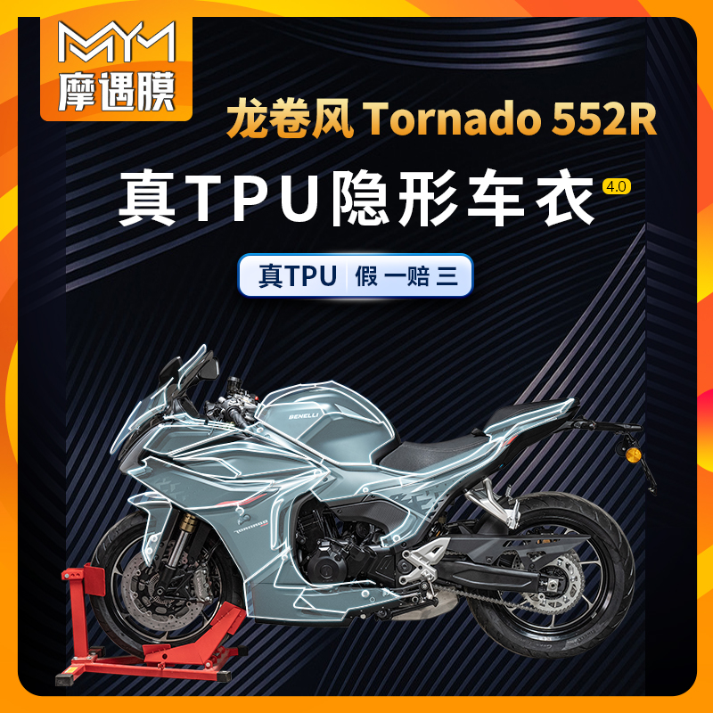 适用贝纳利龙卷风552R贴膜车衣
