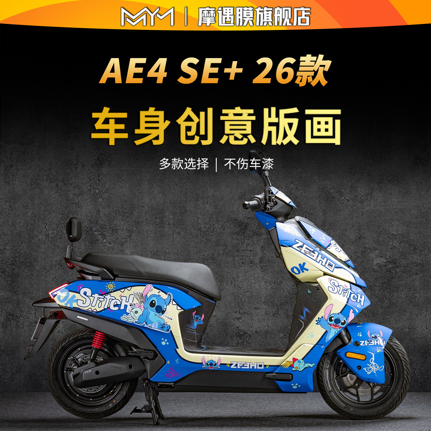 适用26款极核AE4SE+拉花贴纸车身防滑创意版画贴膜电动车改装件