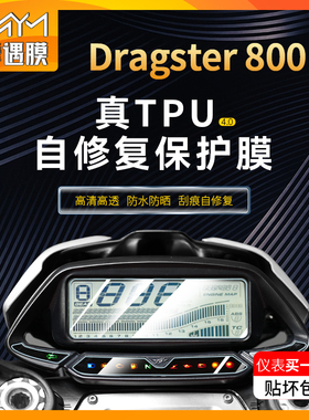适用奥古斯塔Dragster800贴纸仪表膜熏黑大灯防水透明尾灯贴膜