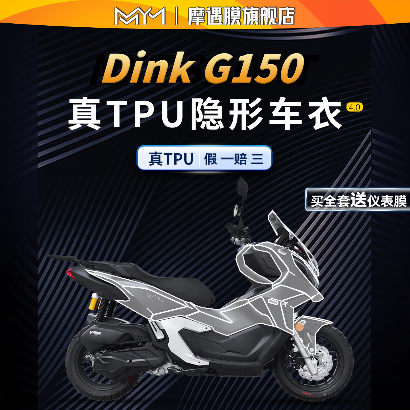 适用26款光阳Dink G150隐形车衣贴纸车身保护贴膜摩托车改装配件