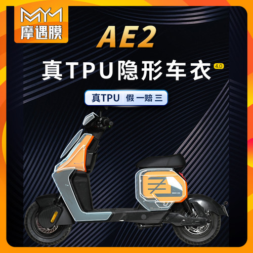 适用春风极核AE2隐形车衣贴纸
