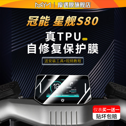 适用24款雅迪冠能星舰S80仪表膜