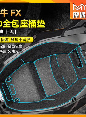 适用24/25款小牛电动车FX坐桶垫座桶内衬贴膜贴纸电瓶马桶垫配件