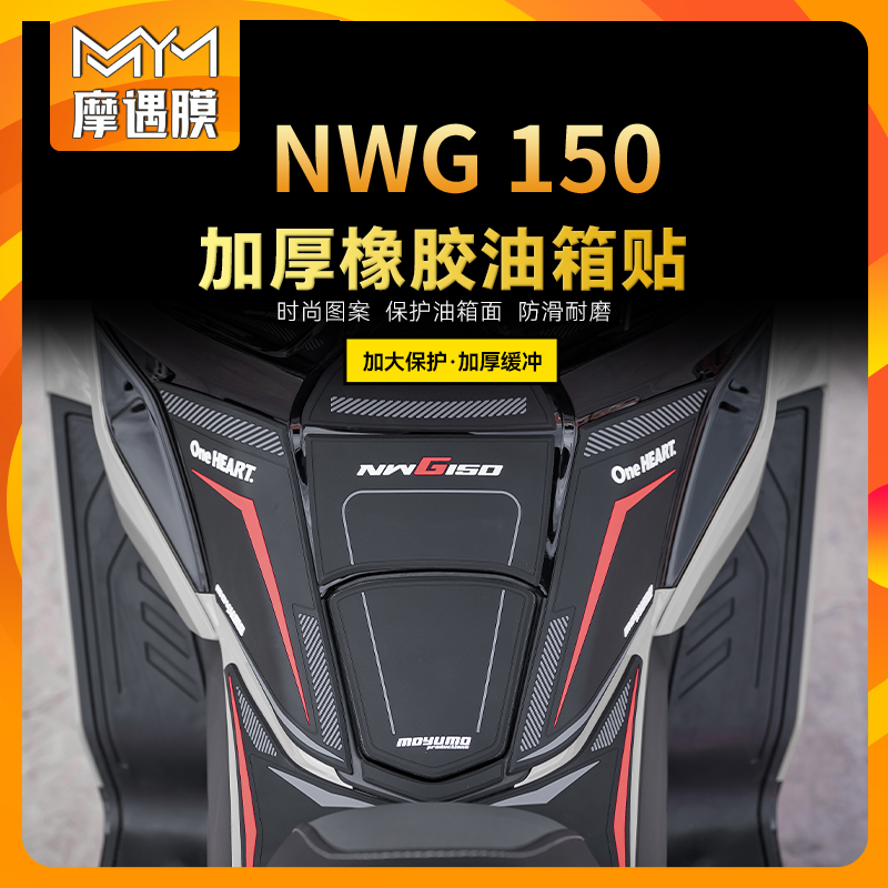 适用25款本田NWG150橡胶油箱贴纸