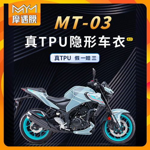 适用雅马哈MT03TPU保护贴膜