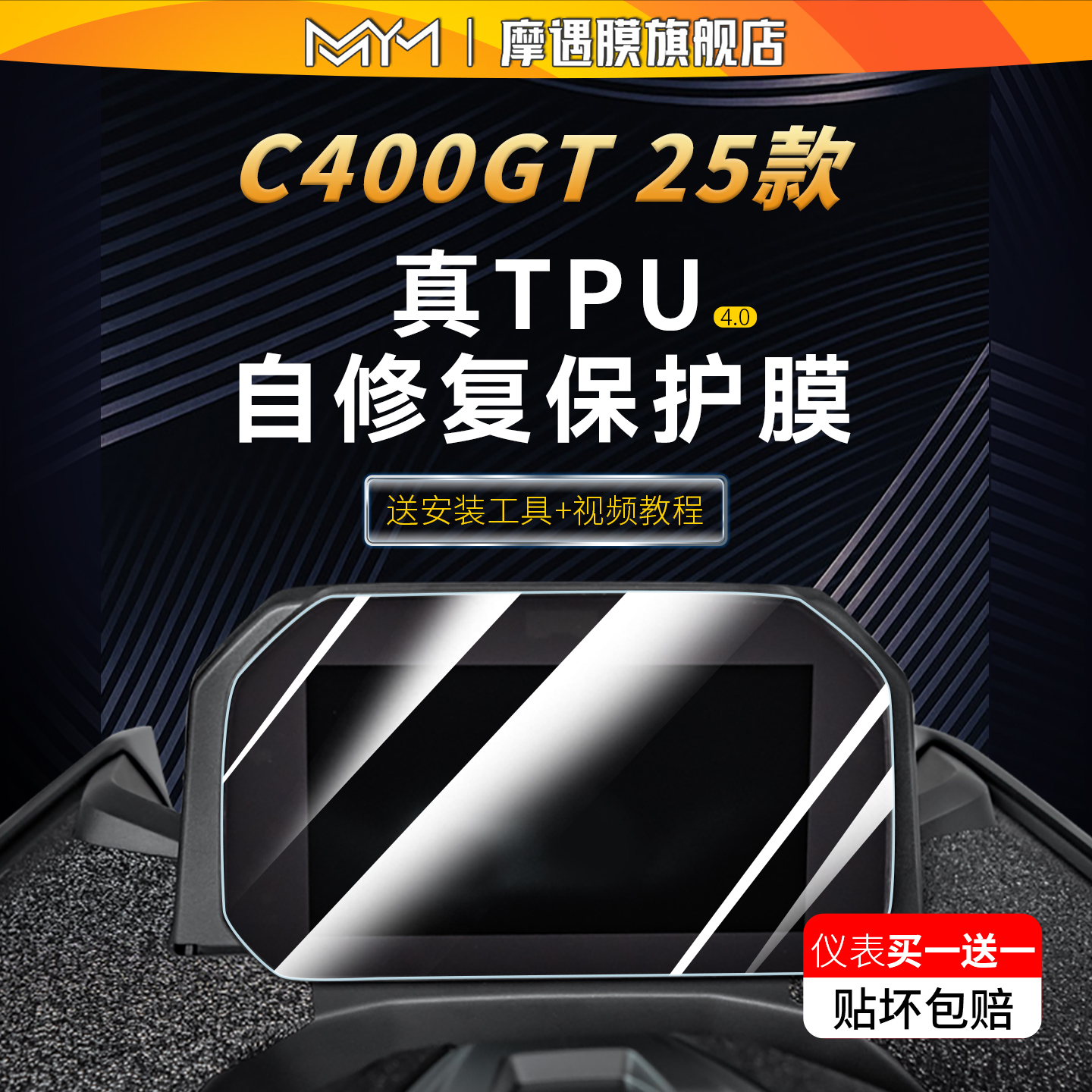 适用25款宝马C400GT仪表膜贴纸