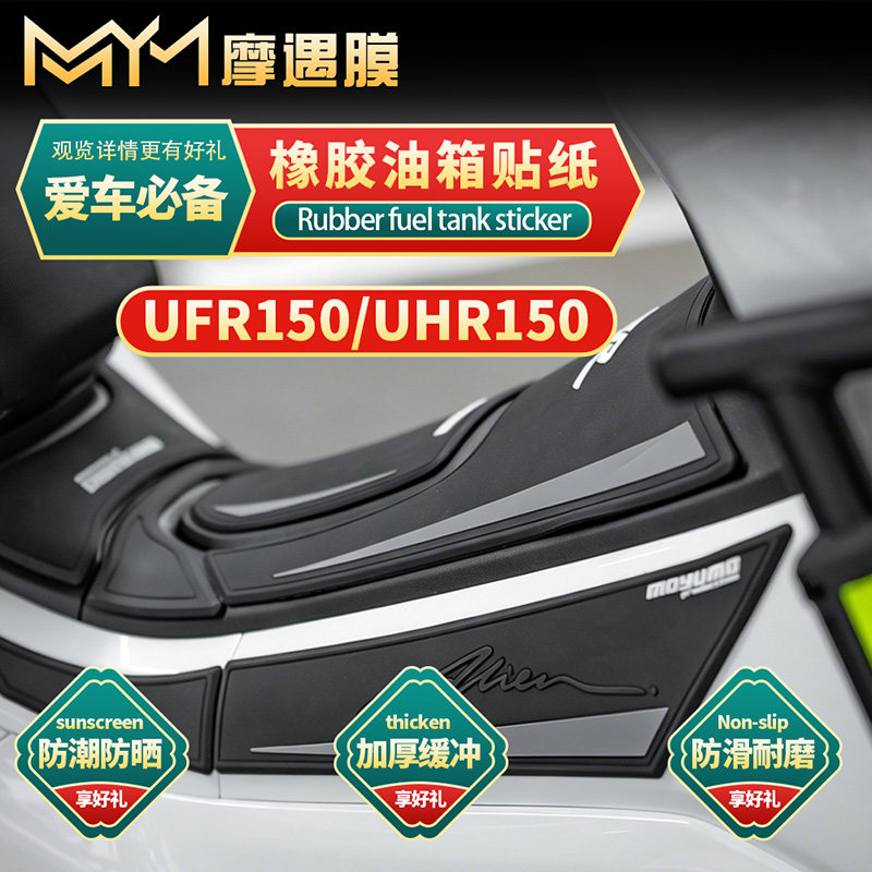 适用豪爵UHR150/UFR150橡胶油箱图片
