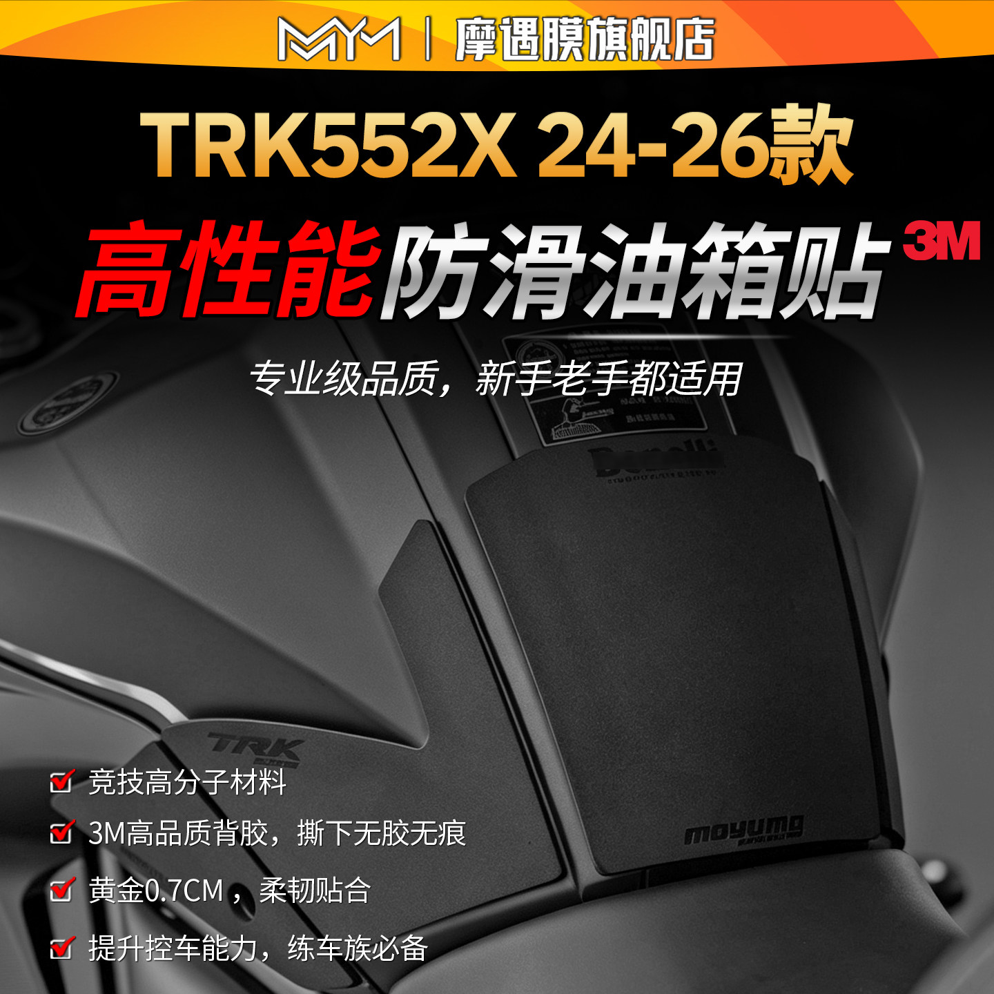适用24/26款贝纳利TRK552X高性能油箱贴纸专业防滑贴膜摩托车改装