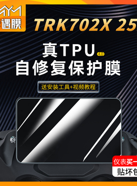 适用25款贝纳利TRK702X仪表显示屏贴纸TPU透明贴膜摩托车改装配件