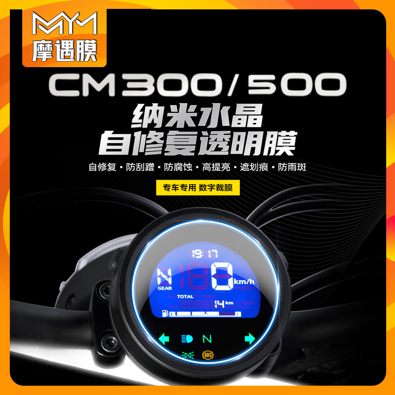 适用本田CM300500仪表灯膜保护贴