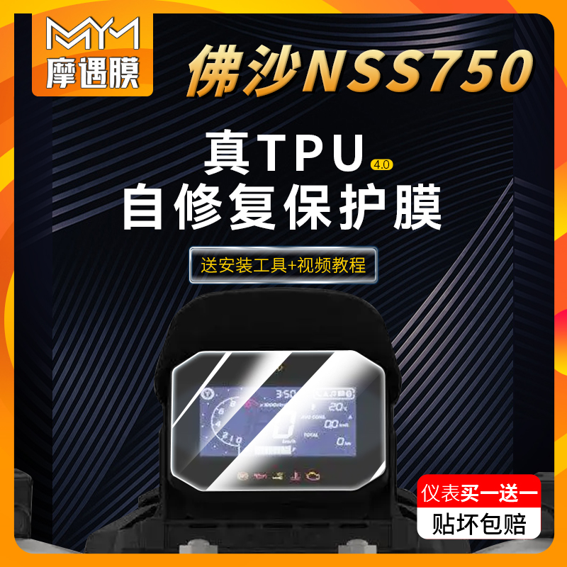 适用本田佛沙NSS750仪表保护贴膜