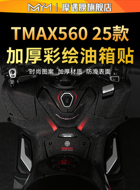 适用25款雅马哈TMAX560 TechMax彩绘油箱贴加厚贴膜摩托车改装件