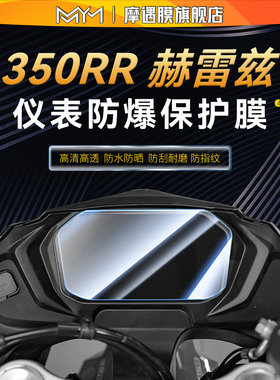 适用于凯越350RR赫雷兹仪表钢化膜贴纸透明防水贴膜摩托车改装件