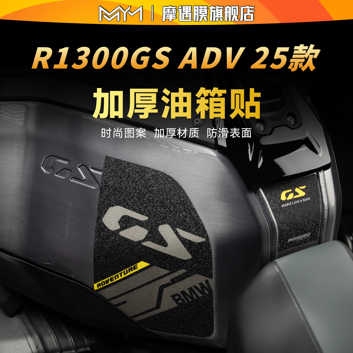 适用于宝马R1300GSADV油箱贴纸