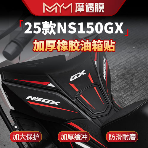 适用于本田NS150GX橡胶油箱贴纸