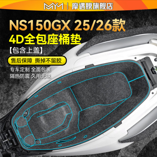 适用25/26款本田NS150GX座桶垫贴