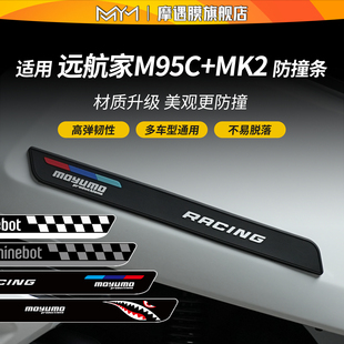 配件 MK2橡胶防撞条贴纸电动车防刮改装 适用于25款 九号远航家M95C