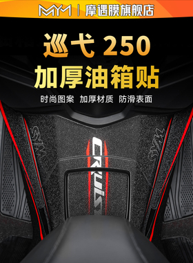 适用25款三阳巡弋Cruisym250彩绘油箱装甲贴纸防滑保护贴膜摩托车