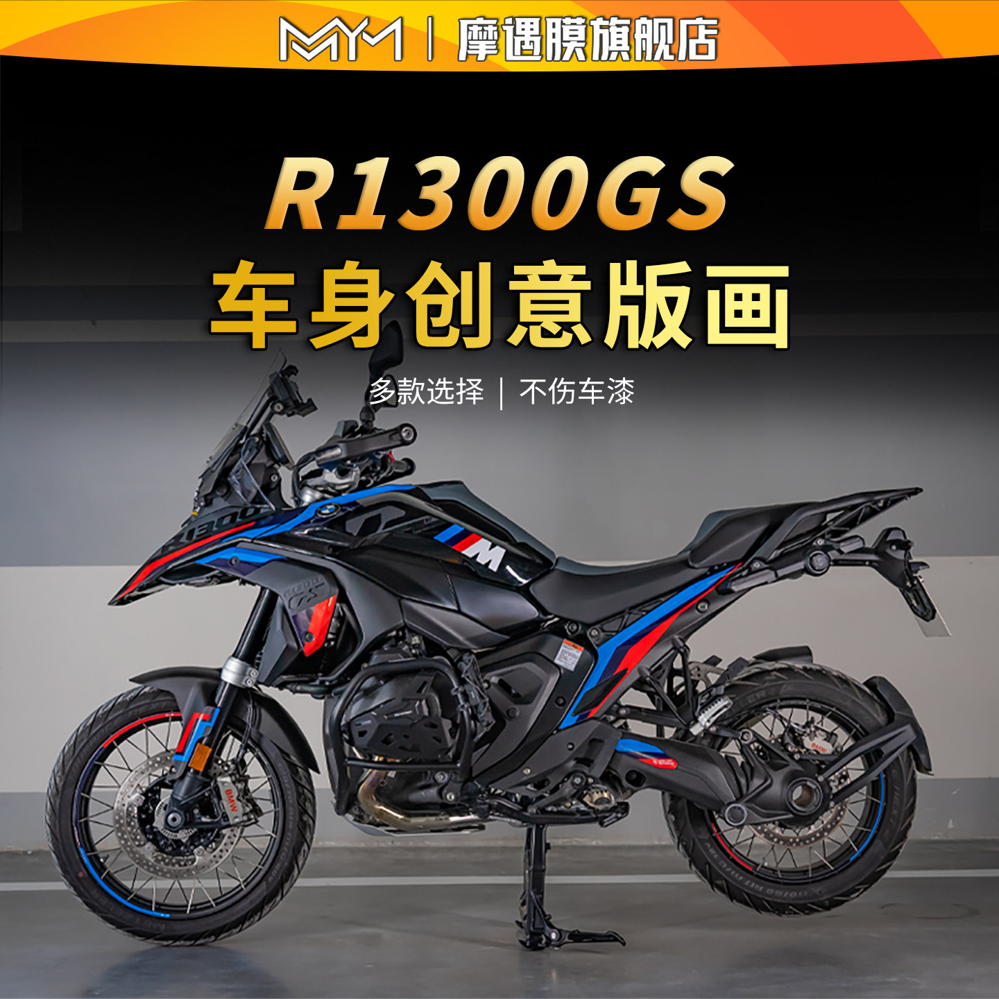 适用宝马R1300GS拉花版画贴纸个性贴花装饰保护贴膜摩托车改装件