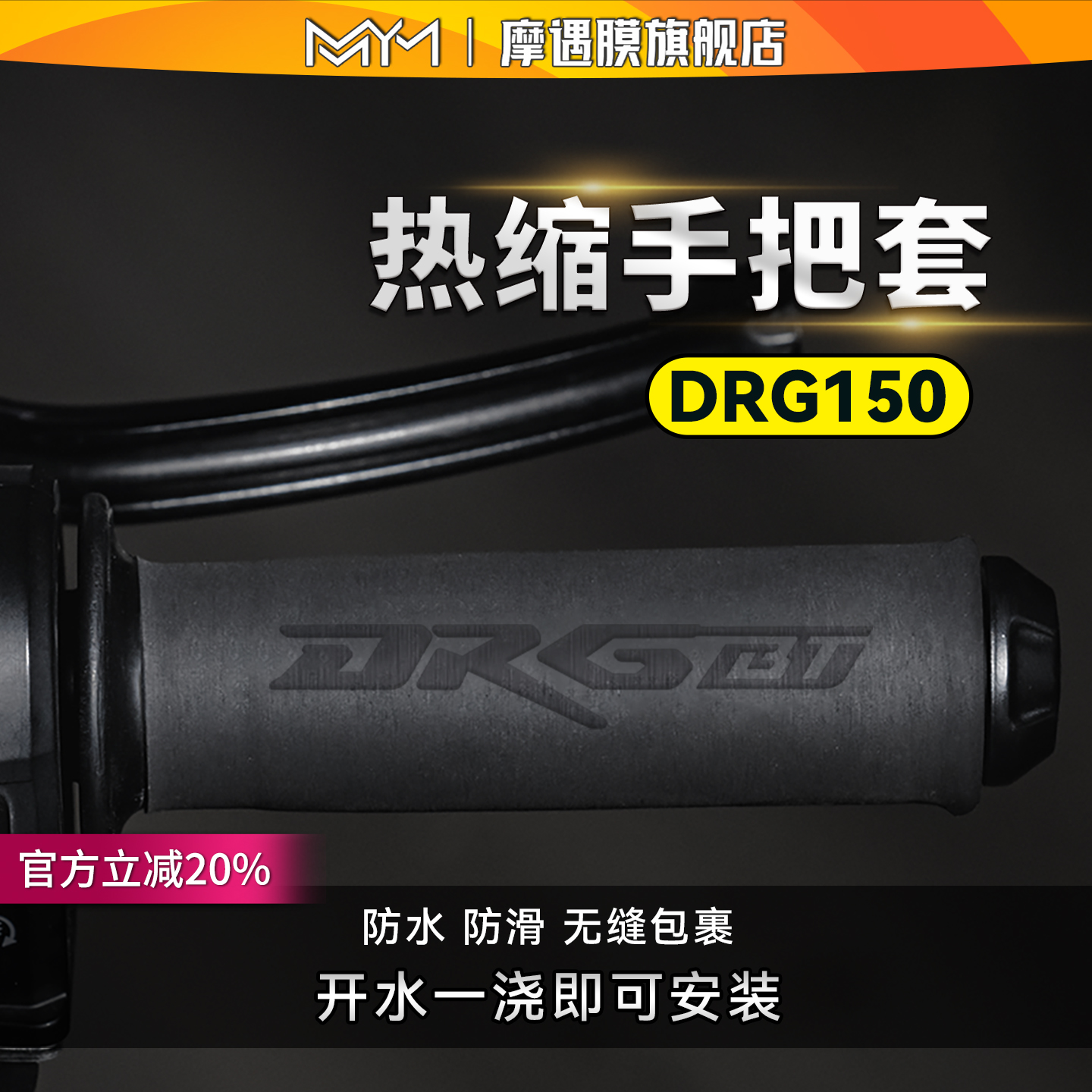 适用三阳DRG150摩托车热缩手把套