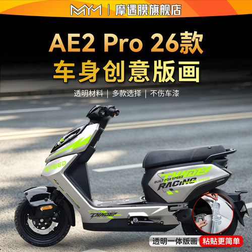 适用26款极核AE2PRO透明拉花贴纸