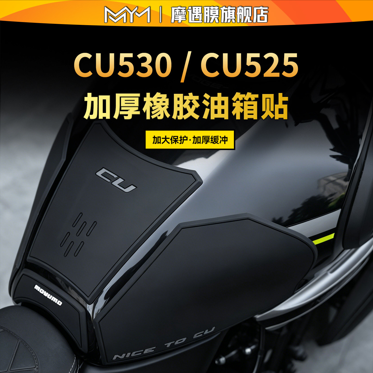 适用26款无极CU530/CU525橡胶油箱贴纸防滑保护贴膜摩托车改装件