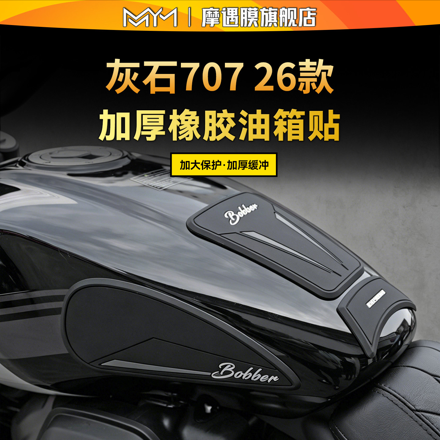 适用26款奔达灰石707/250油箱贴图片