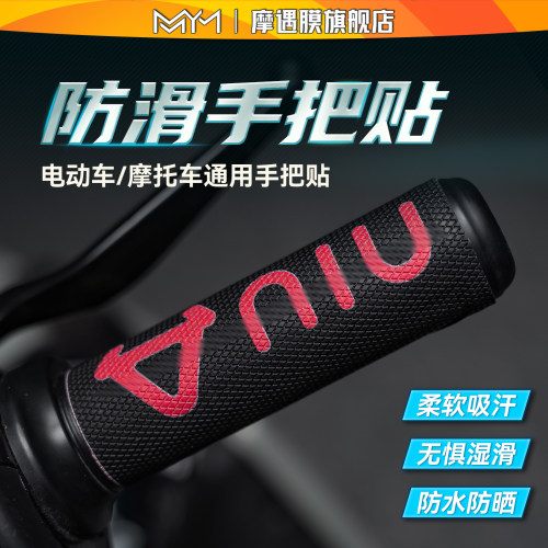 适用小牛电动车手把贴防滑吸汗