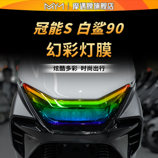 适用25款 雅迪冠能S白鲨90灯膜贴纸TPU透明大灯尾灯贴膜电动车改装