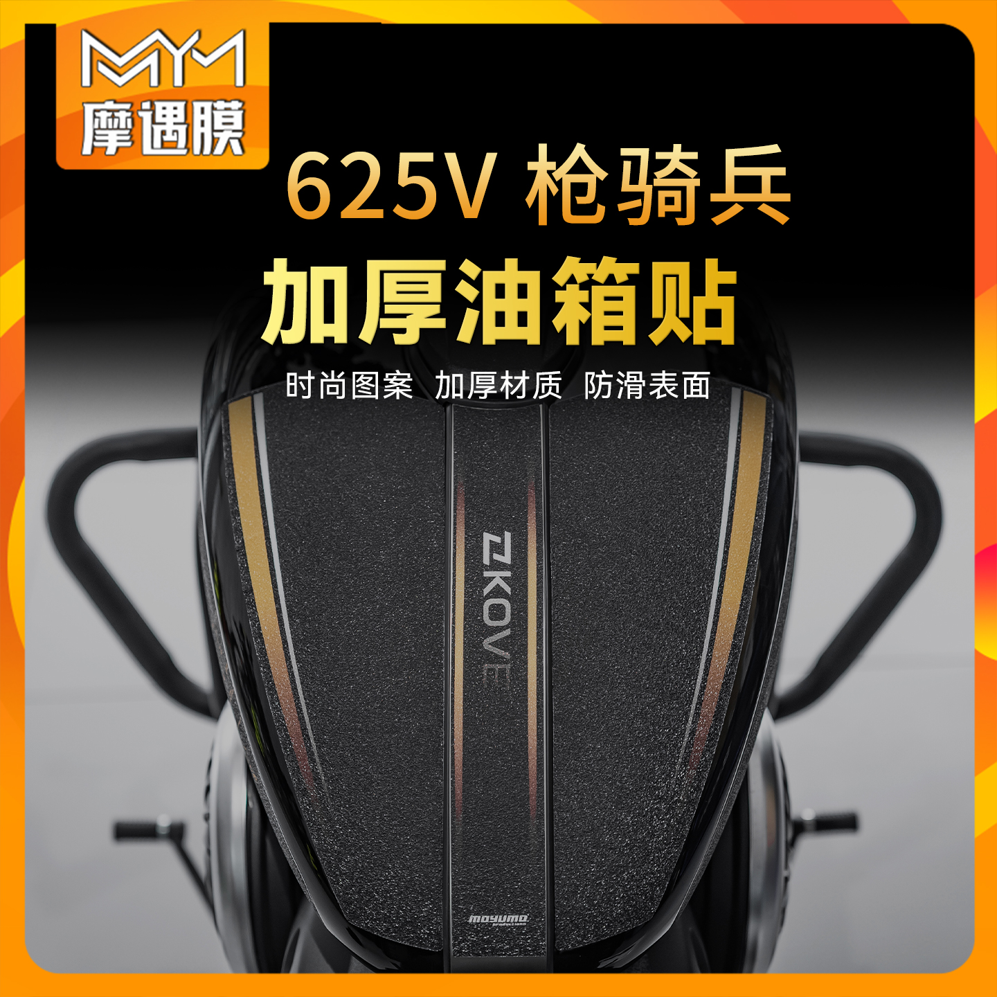 适用25款凯越625V枪骑兵油箱贴纸