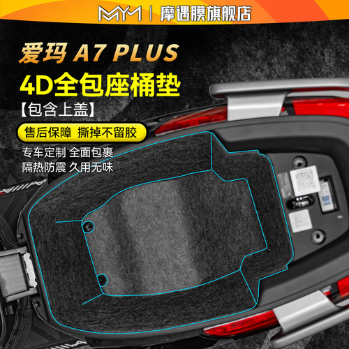 适用25款爱玛A7Plus座桶垫贴纸