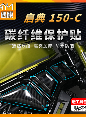 适用升仕启典KD150C碳纤维贴纸装饰保护油箱贴膜摩托车改装配件
