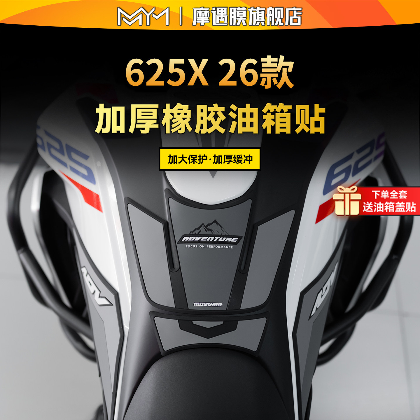 适用26款凯越625X橡胶油箱贴纸防水防滑保护贴膜摩托车改装配件