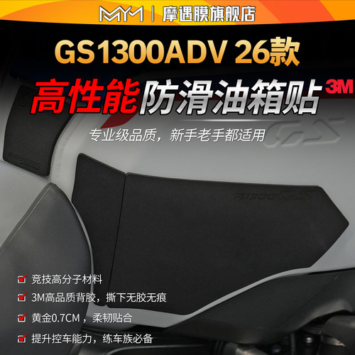 适用26款宝马GS1300ADV油箱贴纸