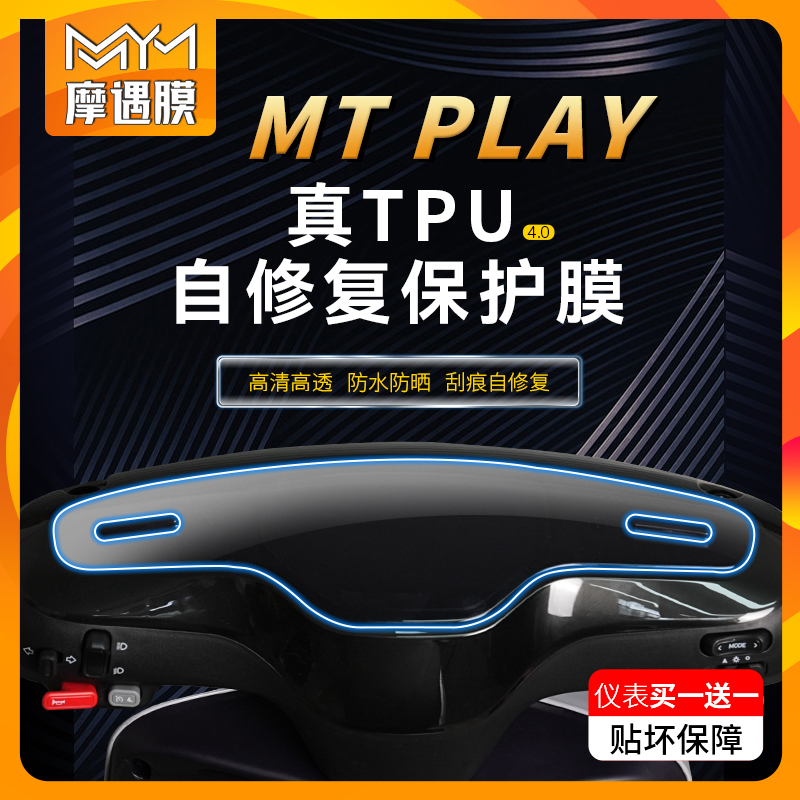 适用25款小牛MTPlay仪表膜