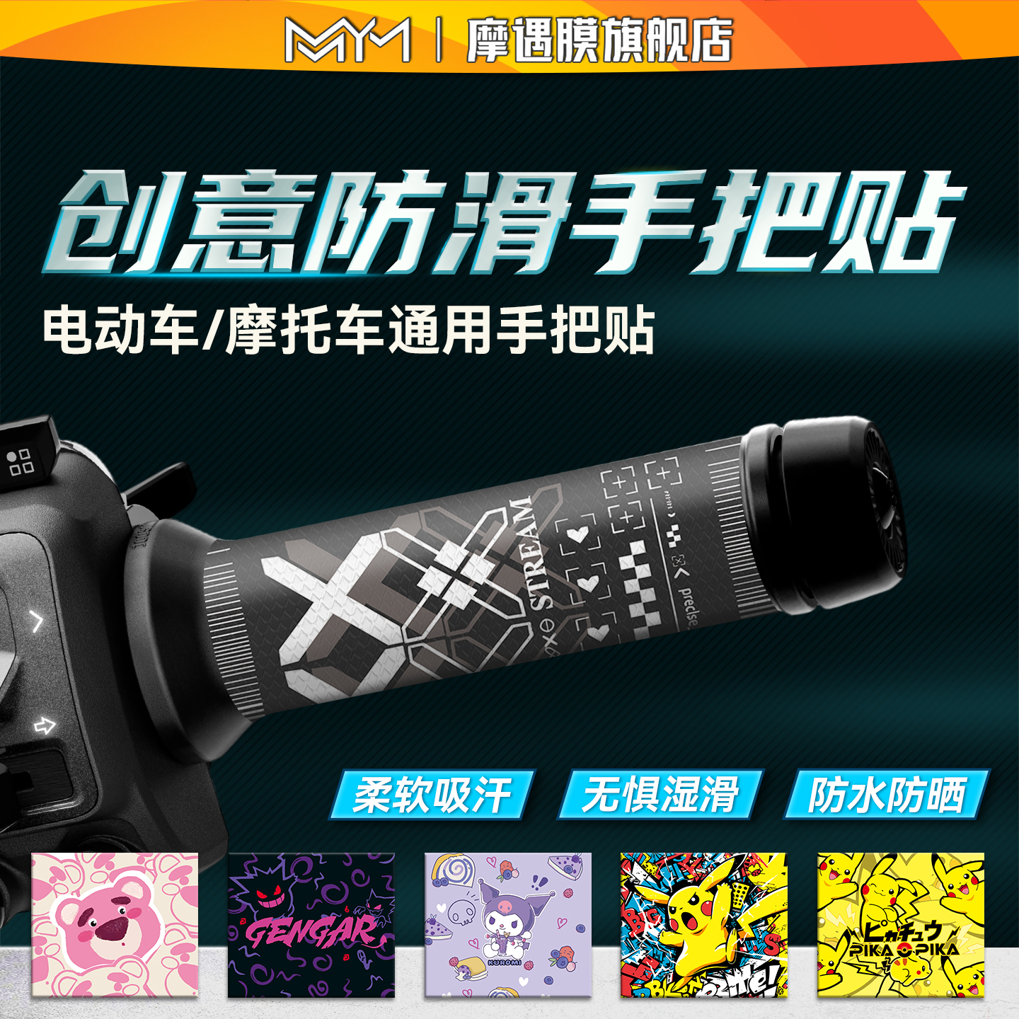 适用于电动车摩托机车通用防滑吸汗手把套九号握把耐磨装饰贴改装