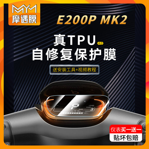 适用九号E200PMK2仪表显示屏贴纸